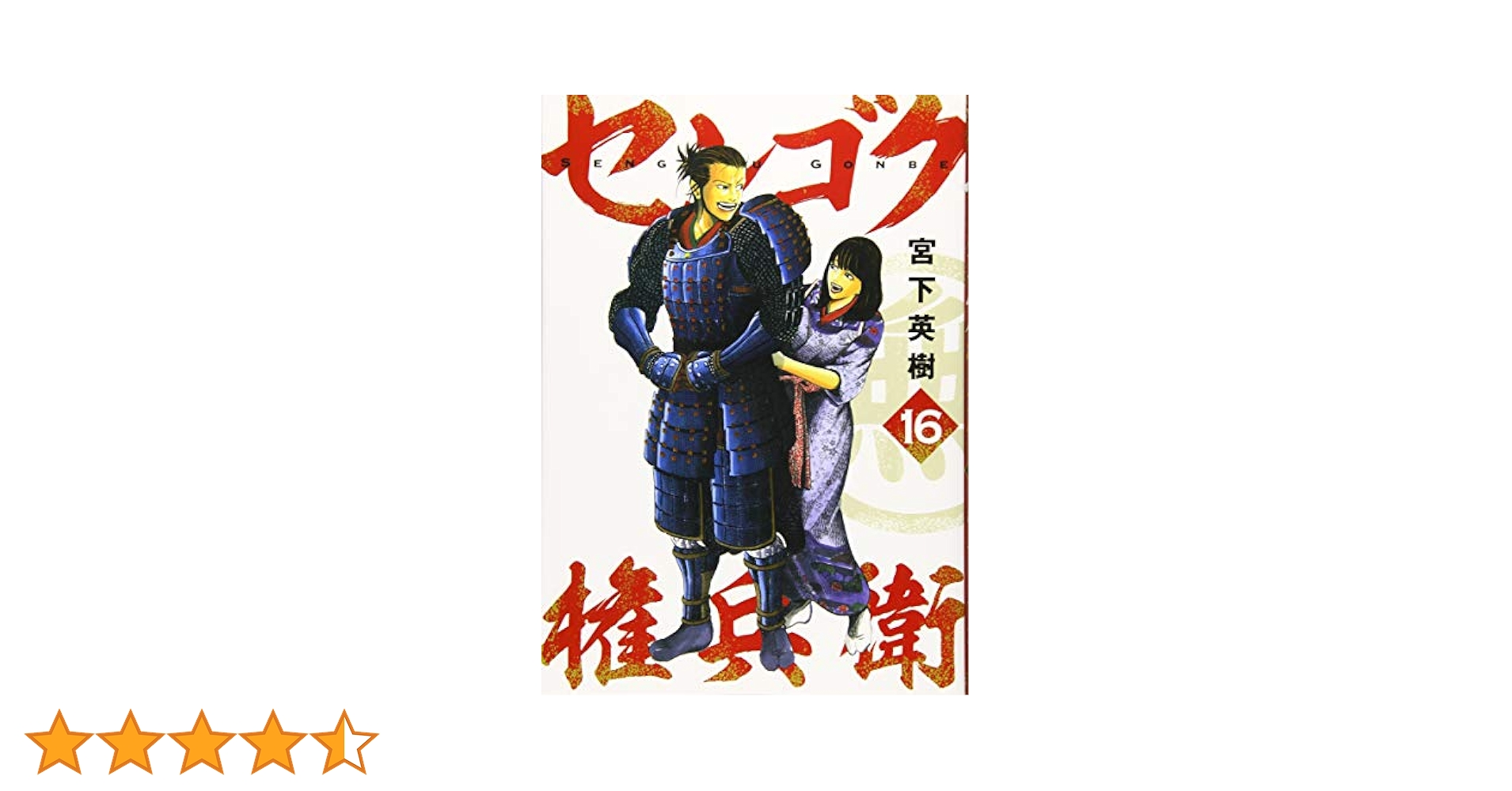 Amazon.co.jp: センゴク権兵衛(16) (ヤングマガジンコミックス